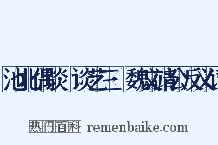 池北偶谈·谈艺三·魏文靖公反义词是什么意思的图片